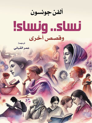 cover image of نساء.. ونساء!  وقصص أخرى